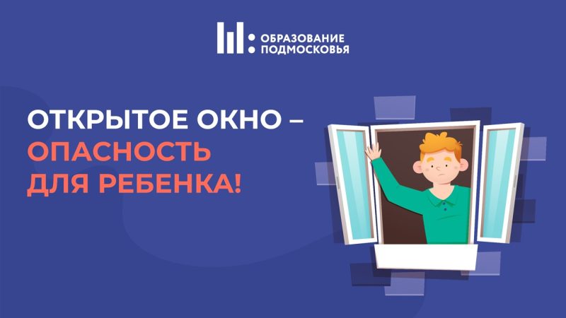 Жителям Рузского округа об угрозах открытых окон для детей