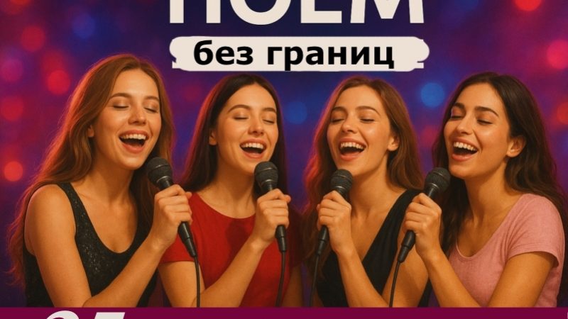  В Рузе приглашают на вечеринку «Поём без границ»