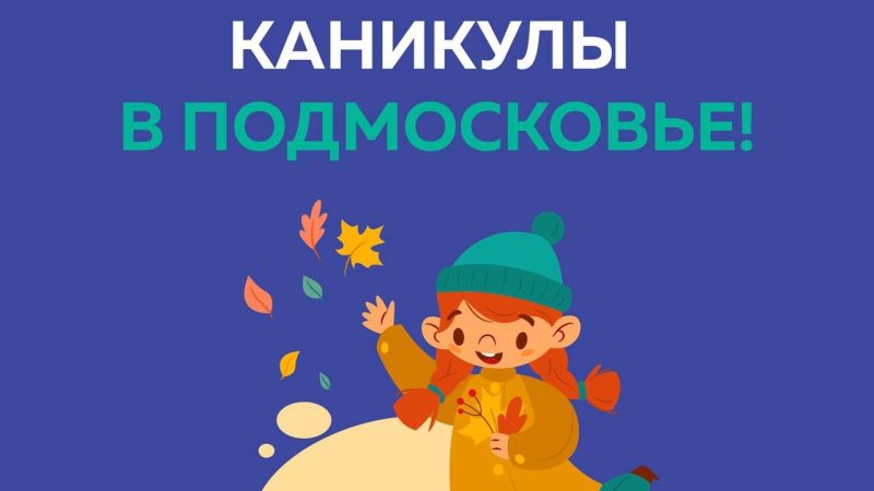 Осенние каникулы начались в школах Подмосковья