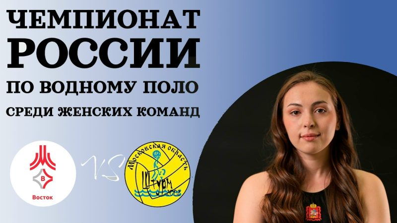 Ватерпольные баталии в Рузе: второй тур Евразийской лиги