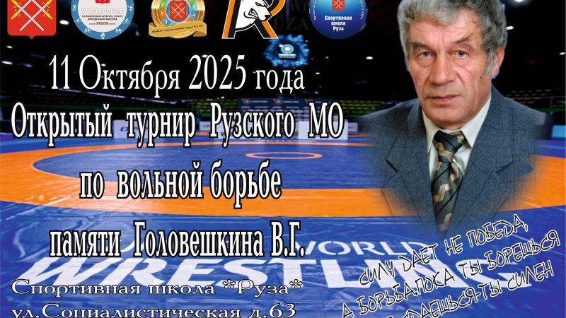Ружан приглашают на турнир по вольной борьбе