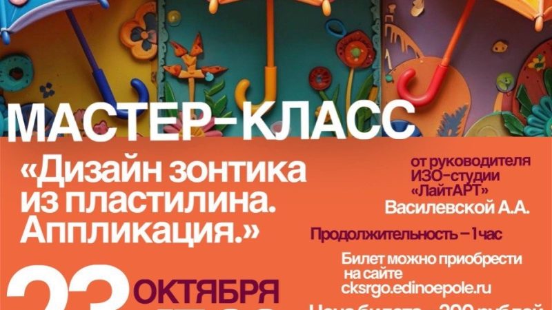В Тучково приглашают на мастер-класс «Дизайн зонтика из пластилина. Аппликация»