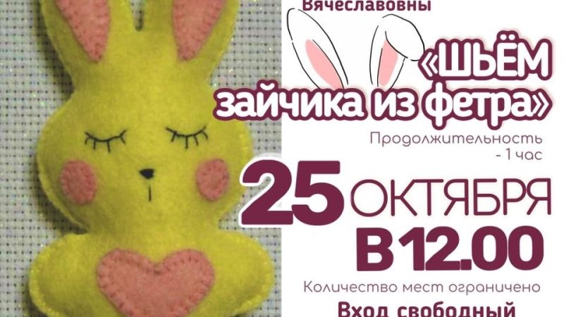 ЦКиИ Тучково ждет всех на мастер-класс «Шьём зайчика из фетра»