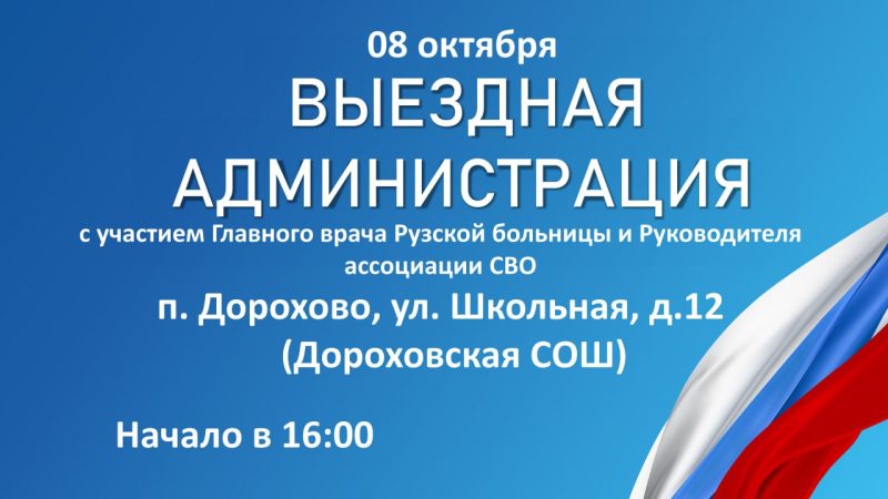 В Дорохово приедет «Выездная администрация»