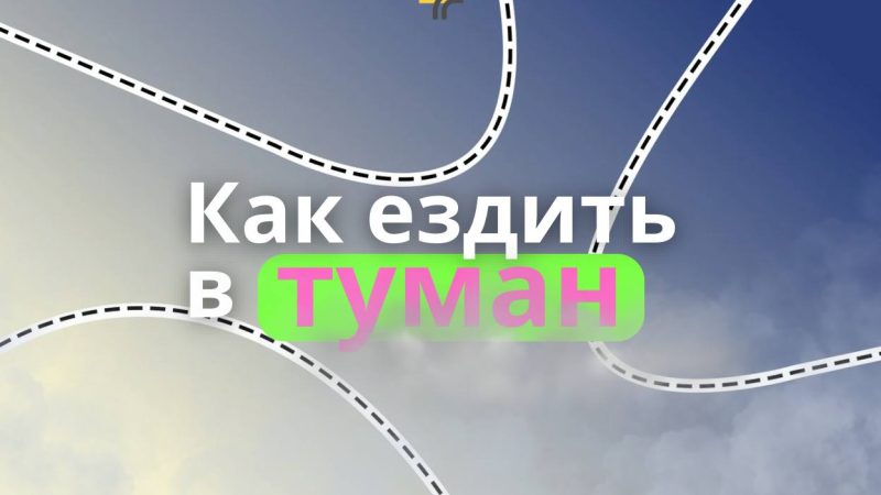 Чтобы туман не застал врасплох на дороге