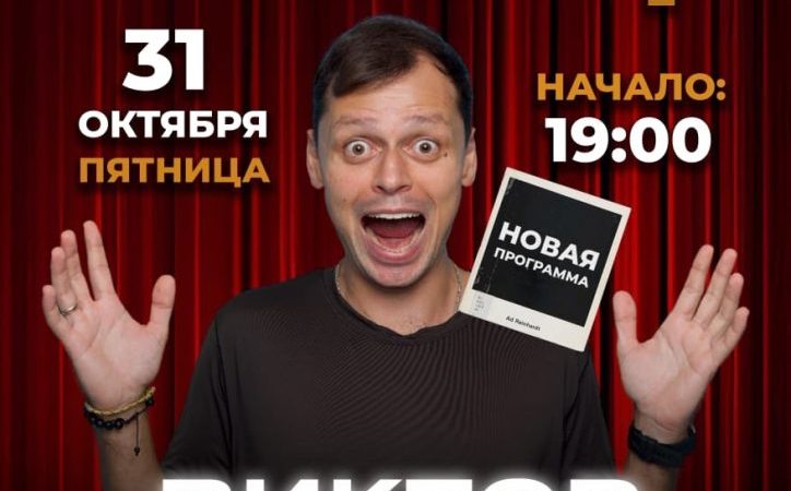 ЦКиИ Рузы приглашает на выступление Виктора Комарова