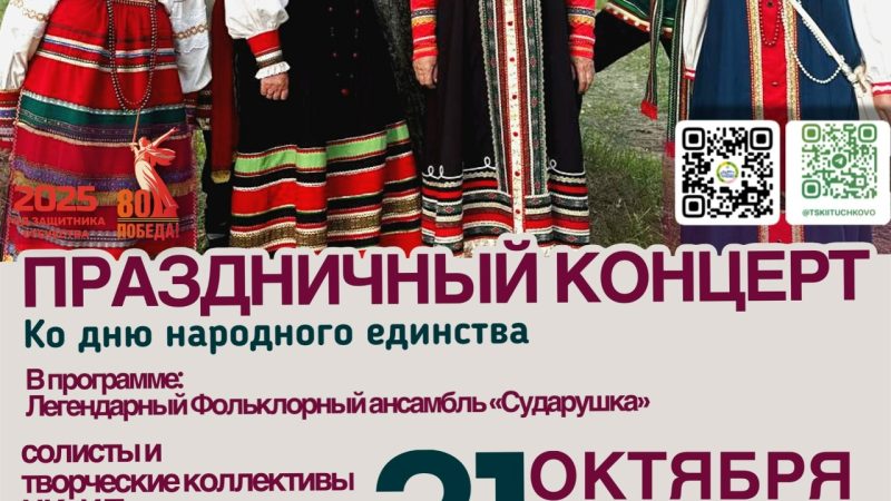 ЦКиИ Тучково приглашает на праздничный концерт ко Дню народного единства