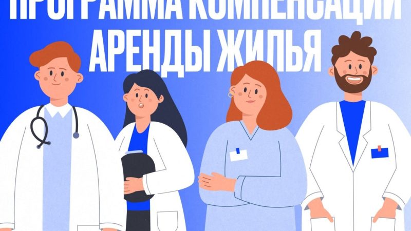 Программа компенсации аренды жилья для медработников в Подмосковье