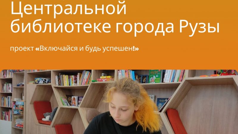 Стажировка Лизы в Рузской центральной библиотеке: шаг к уверенности и профессиональному росту