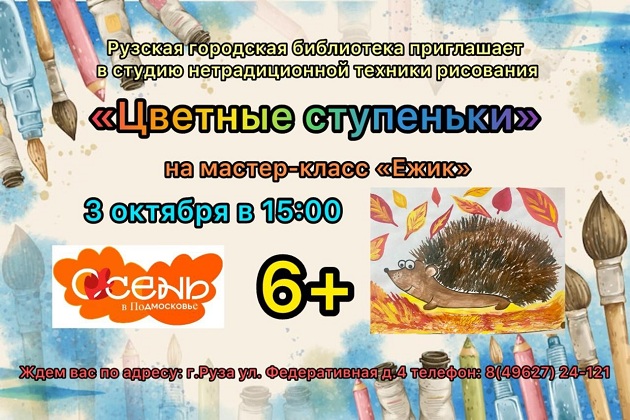 Юных ружан приглашают на мастер-класс «Ёжик»