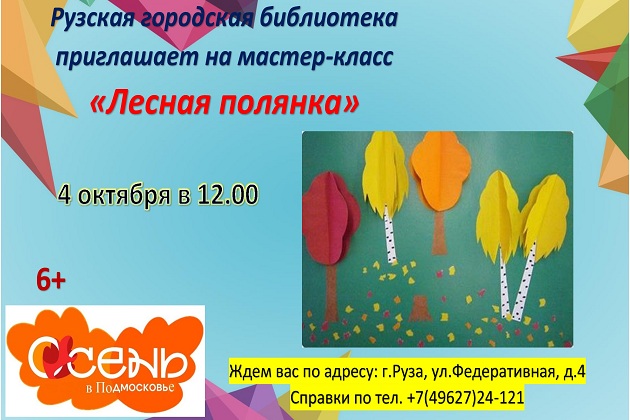 В Рузской библиотеке сделают аппликацию осеннего пейзажа