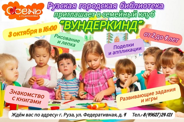 В Рузской библиотеке распахнёт двери семейный клуб «Вундеркинд»