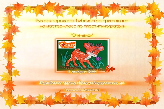 Рузские ребята изготовят пластилиновые аппликации с лесным оленёнком