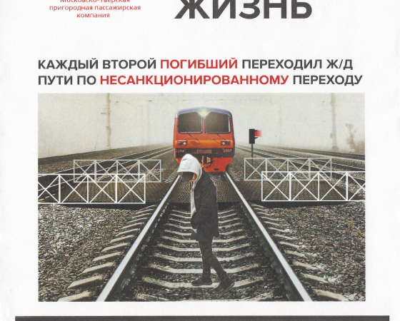 Железная дорога не прощает беспечности