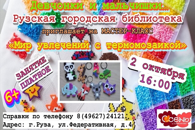 Рузским ребятам предлагают освоить термомозаику