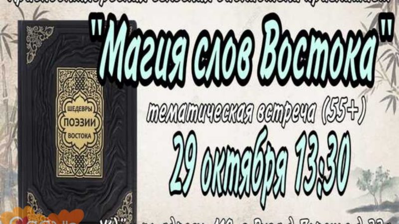Краснооктябрьская сельская библиотека приглашает на тематическую встречу «Магия слов Востока»