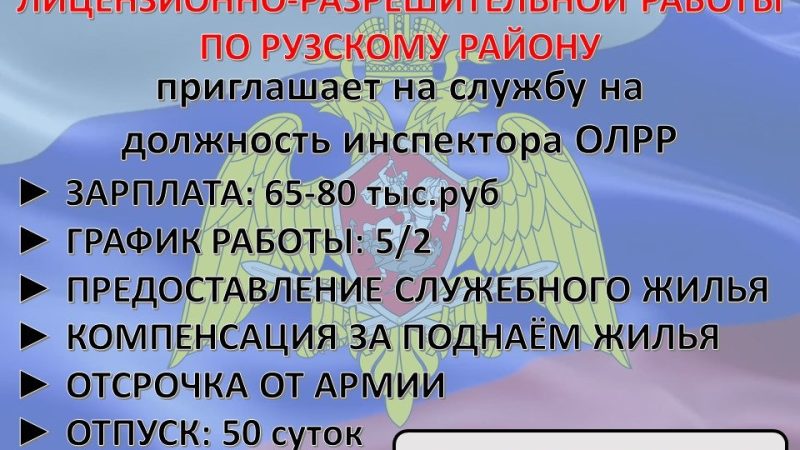Отдел лицензионно-разрешительной работы по Рузскому району приглашает на службу