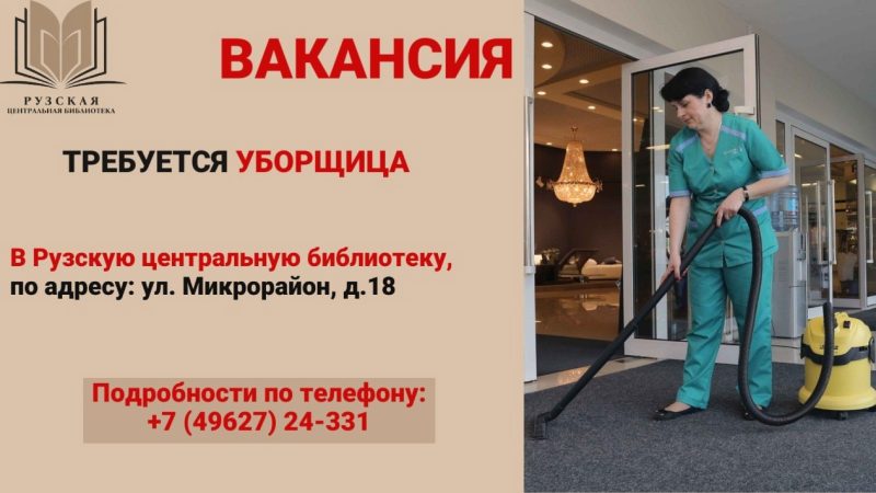 В Рузскую центральную библиотеку требуется уборщица