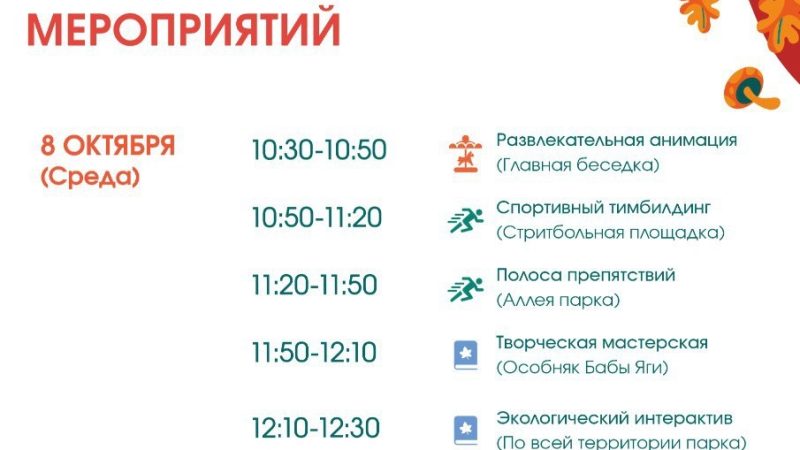 Парк «Городок» приглашает на системные мероприятия 8 и 9 октября
