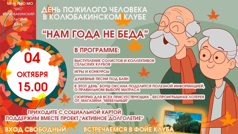В Колюбакино приглашают отметить День пожилого человека