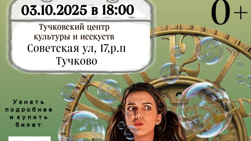 Жителей Рузского округа приглашают на шоу «Маша Растеряша, которая потеряла время»