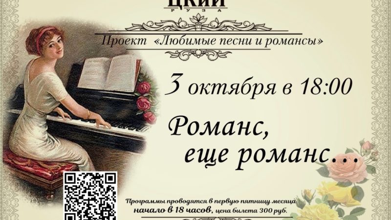 ЦКиИ Рузы приглашает на проект «Любимые песни романса»