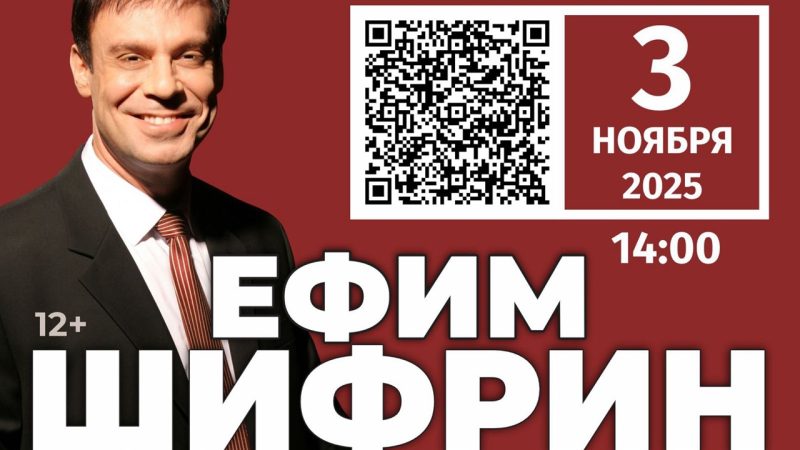 В ЦКиИ Тучково приглашает на концерт Ефима Шифрина