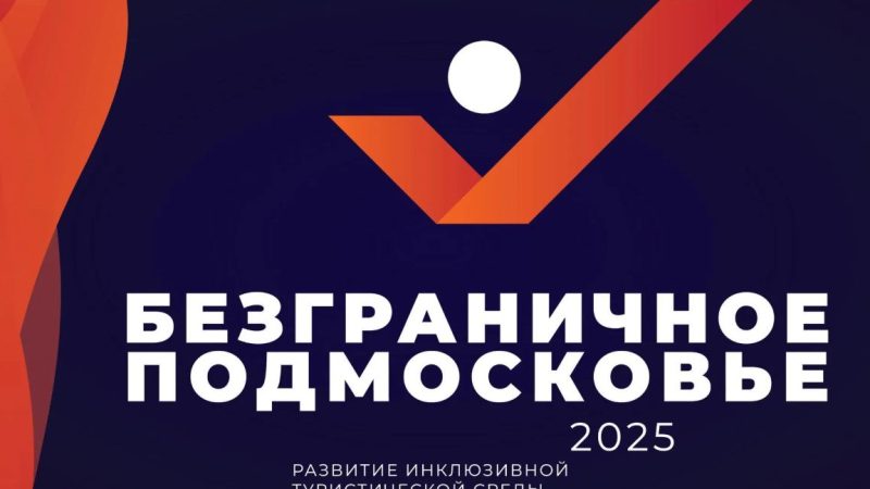 Инклюзивную туристическую среду обсудят в Подмосковье