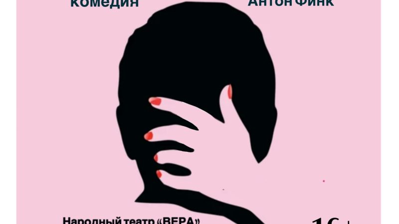 Театр «Вера» приглашает на премьеру спектакля «Голубцы по объявлению»