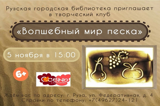 Волшебный мир песка: приглашаем на мастер-класс