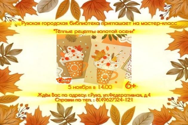 Теплые рецепты золотой осени: мастер-класс в Рузской городской библиотеке