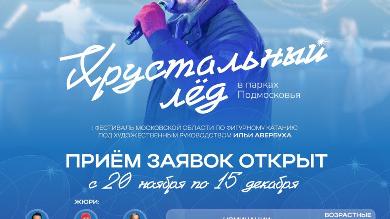 В Подмосковье пройдет первый областной фестиваль по фигурному катанию «Хрустальный лёд»