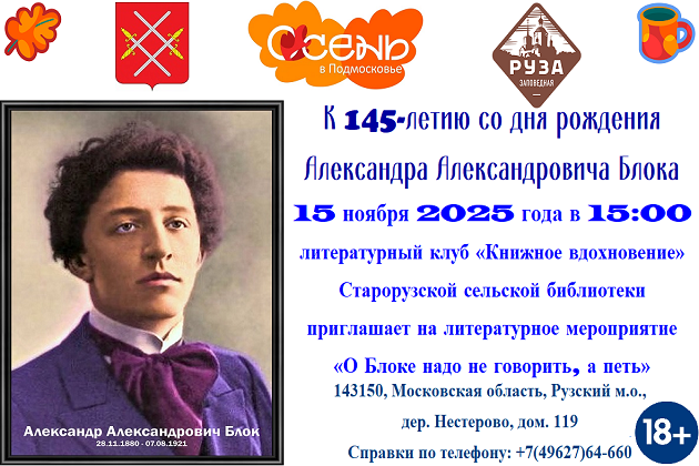 В Старорузской библиотеке отметят 145-летие Александра Блока