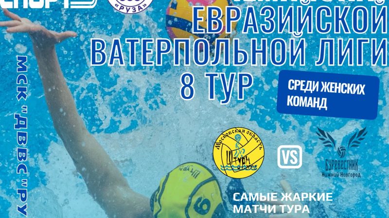 Ружан приглашают на матчи Евразийской ватерпольной лиги