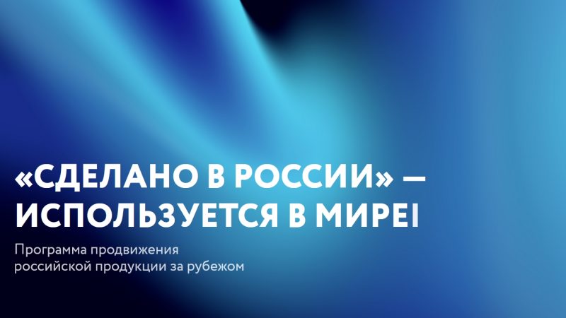 В Китае пройдет масштабное мероприятие по продвижению российского несырьевого экспорта