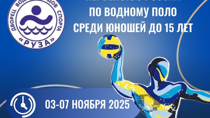 Ружан приглашают на матчи чемпионата России по водному поло