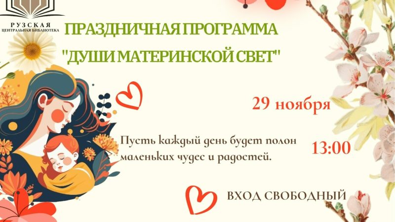 Праздничная программа «Души материнской свет» в Рузе