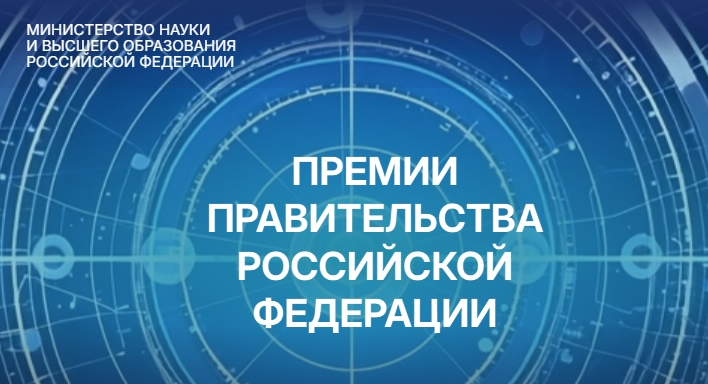 Ружанам – о премиях Правительства Российской Федерации