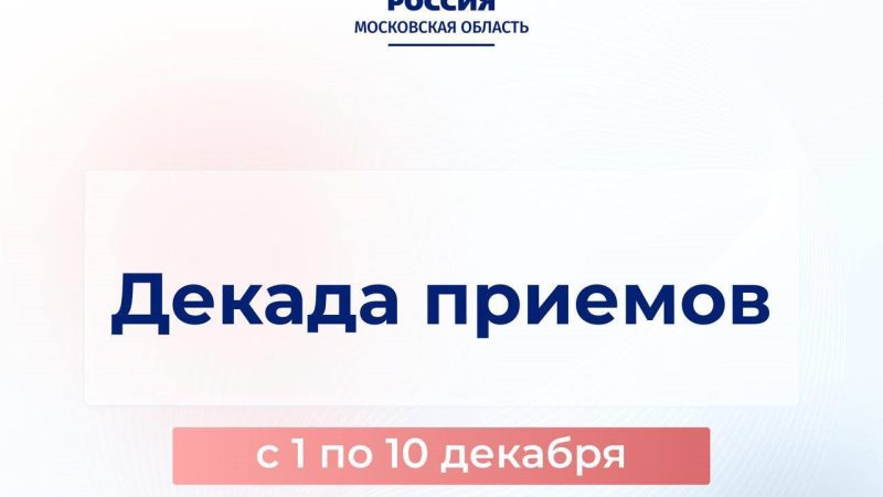 Декада приёмов в честь Дня рождения партии «Единая Россия» в Рузе