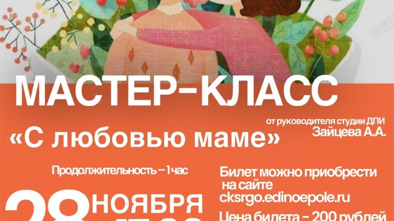 В Тучково ждут ребят на мастер-класс «С любовью маме»