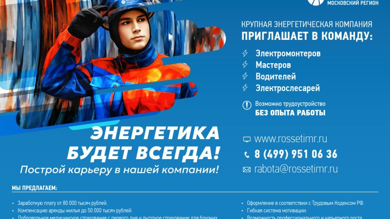 Ружан приглашают на работу в крупную энергетическую компанию