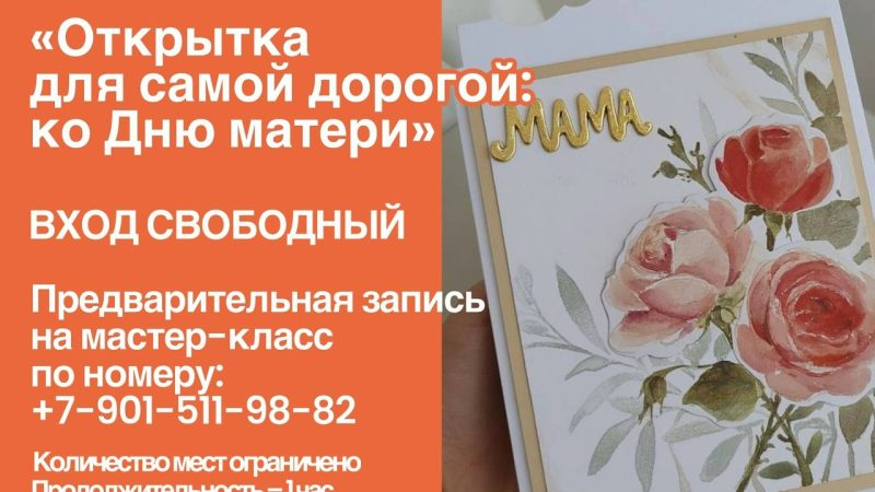 Мастер-класс «Открытка для самой дорогой: ко Дню матери» в Тучково