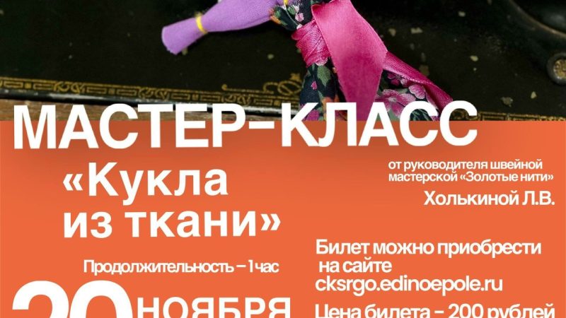 Детей приглашают на мастер-класс «Кукла из ткани» в ЦКиИ Тучково