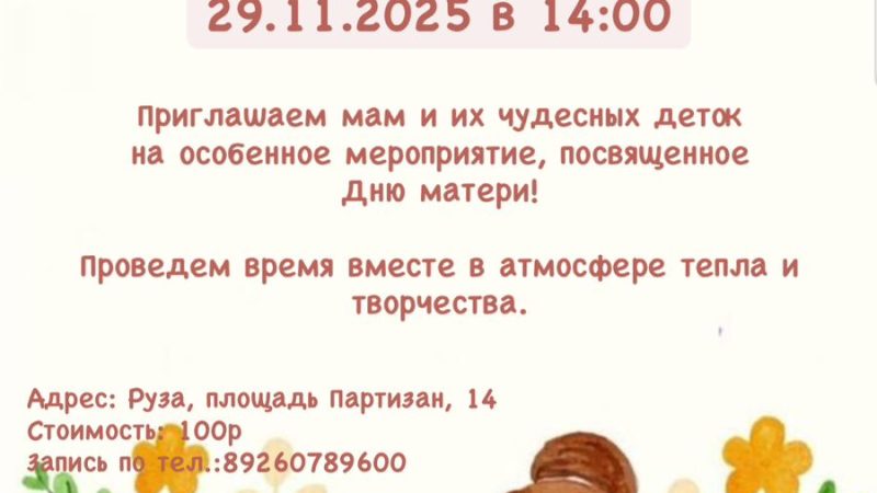 В Рузском музее отметят День матери