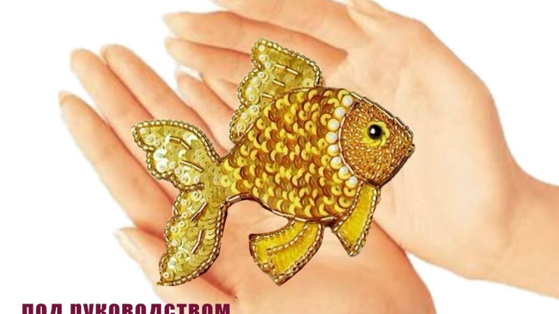 Мастер-класс «Золотая рыбка для мамы» в ЦКиИ Рузы