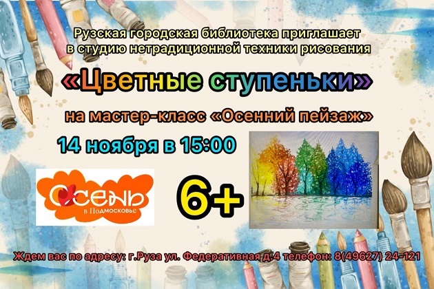 В Рузской библиотеке изобразят осенний пейзаж в необычной технике