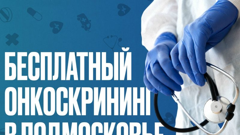 Бесплатный онкоскрининг в центрах амбулаторной онкопомощи Подмосковья — 29 ноября
