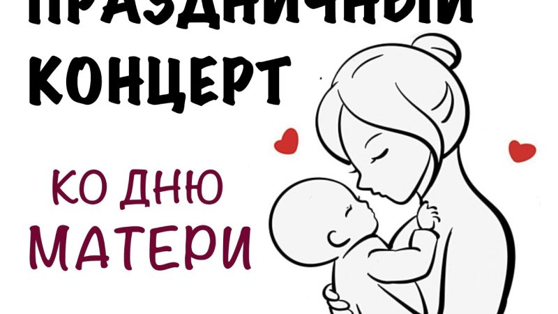 День Матери в Центре культуры и искусств Рузы