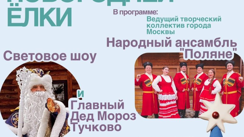 Зажжение новогодней елки в Тучково