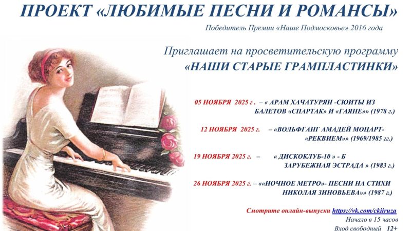 ЦКиИ Рузы приглашает на программу «Наши старые грампластинки»
